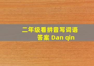 二年级看拼音写词语答案 Dan qin